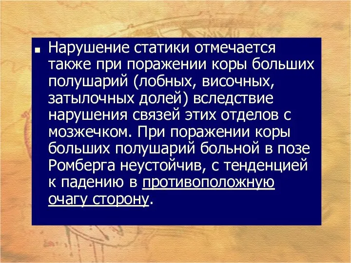 Нарушение статики отмечается также при поражении коры больших полушарий (лобных, височных,