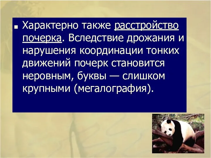 Характерно также расстройство почерка. Вследствие дрожания и нарушения координации тонких движений