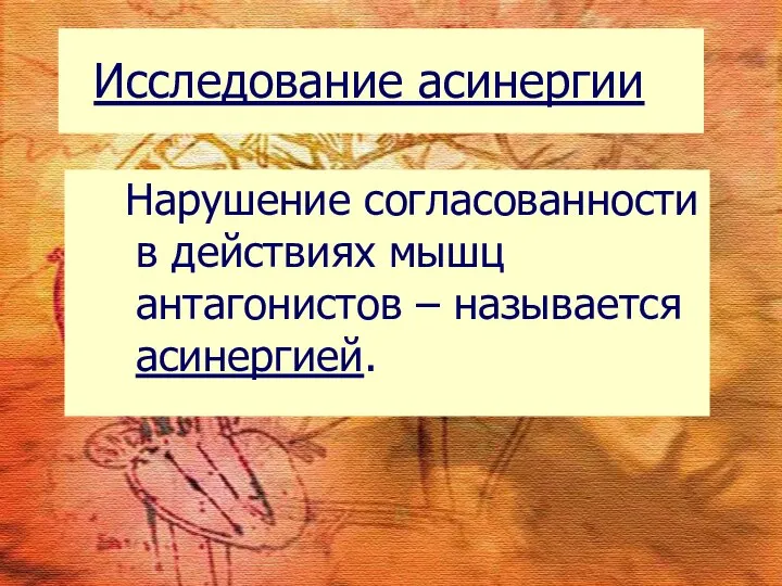 Исследование асинергии Нарушение согласованности в действиях мышц антагонистов – называется асинергией.