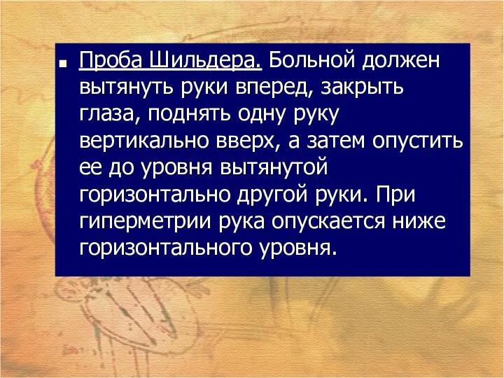 Проба Шильдера. Больной должен вытянуть руки вперед, закрыть глаза, поднять одну