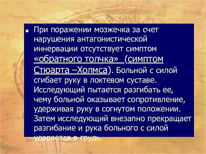 При поражении мозжечка за счет нарушения антагонистической иннервации отсутствует симптом «обратного