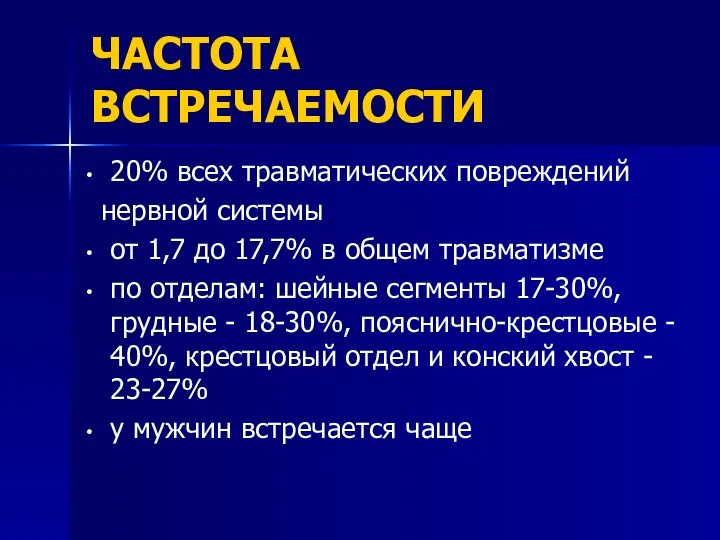 ЧАСТОТА ВСТРЕЧАЕМОСТИ 20% всех травматических повреждений нервной системы от 1,7 до