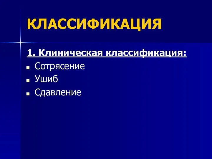 КЛАССИФИКАЦИЯ 1. Клиническая классификация: Сотрясение Ушиб Сдавление