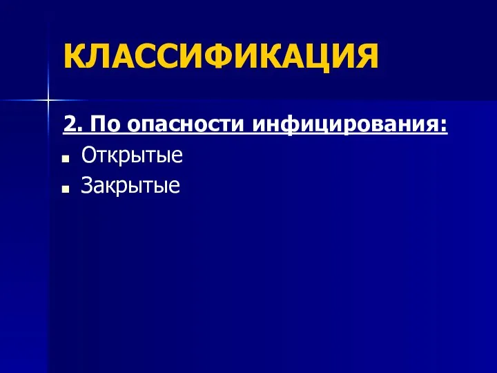 КЛАССИФИКАЦИЯ 2. По опасности инфицирования: Открытые Закрытые