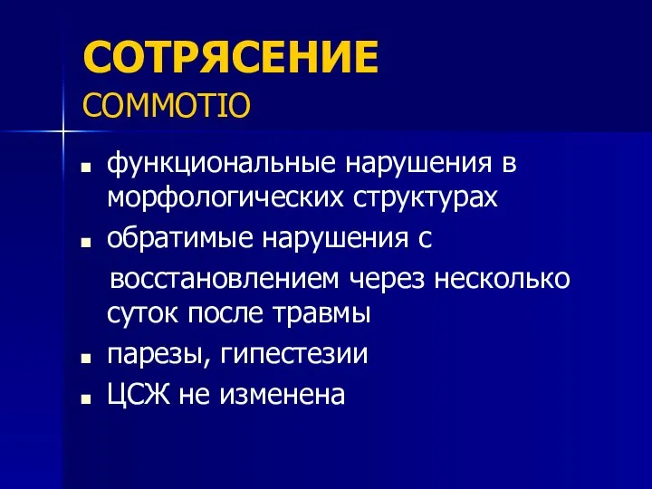 СОТРЯСЕНИЕ COMMOTIO функциональные нарушения в морфологических структурах обратимые нарушения с восстановлением