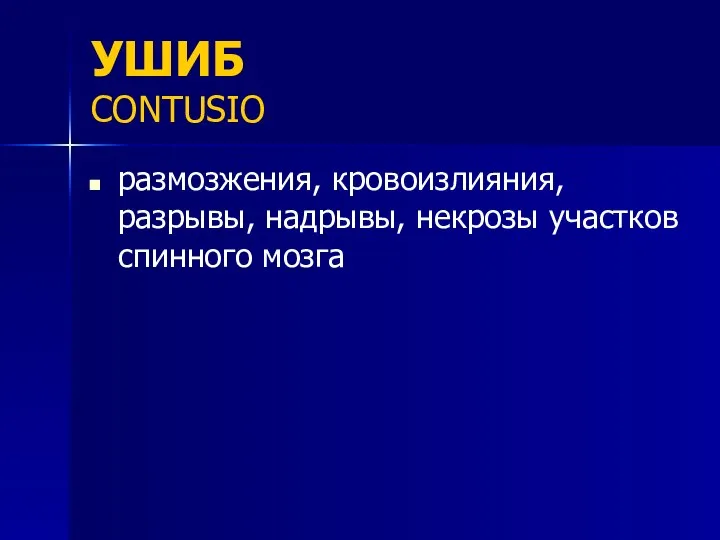 УШИБ CONTUSIO размозжения, кровоизлияния, разрывы, надрывы, некрозы участков спинного мозга