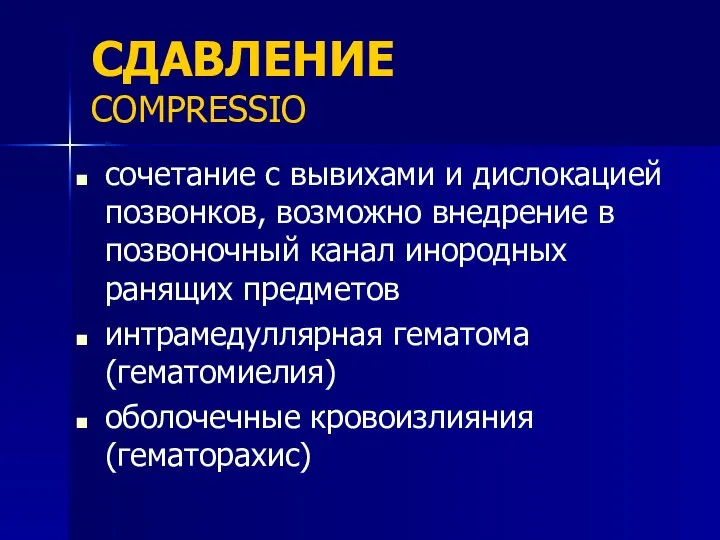 СДАВЛЕНИЕ COMPRESSIO сочетание с вывихами и дислокацией позвонков, возможно внедрение в