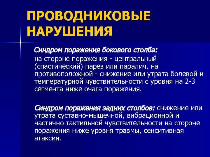 ПРОВОДНИКОВЫЕ НАРУШЕНИЯ Синдром поражения бокового столба: на стороне поражения - центральный