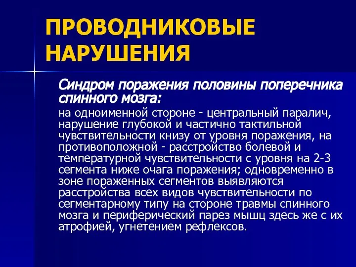 ПРОВОДНИКОВЫЕ НАРУШЕНИЯ Синдром поражения половины поперечника спинного мозга: на одноименной стороне