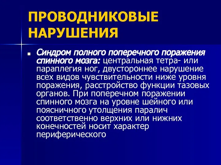 ПРОВОДНИКОВЫЕ НАРУШЕНИЯ Синдром полного поперечного поражения спинного мозга: центральная тетра- или