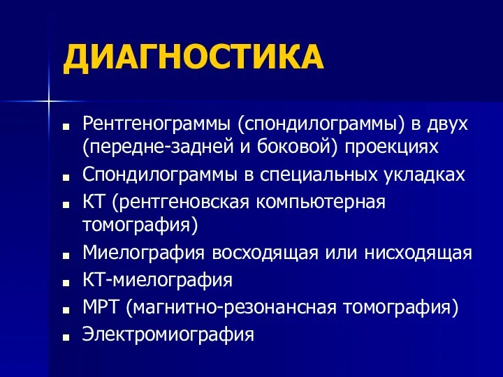 ДИАГНОСТИКА Рентгенограммы (спондилограммы) в двух (передне-задней и боковой) проекциях Спондилограммы в