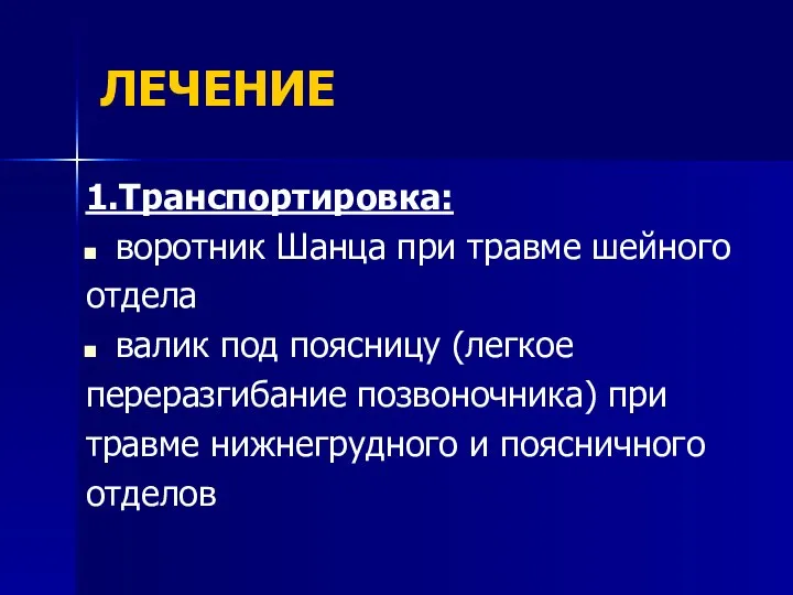 ЛЕЧЕНИЕ 1.Транспортировка: воротник Шанца при травме шейного отдела валик под поясницу