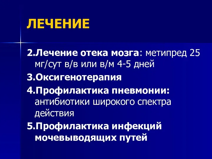 ЛЕЧЕНИЕ 2.Лечение отека мозга: метипред 25 мг/сут в/в или в/м 4-5