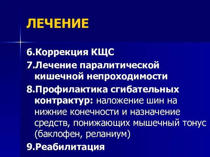 ЛЕЧЕНИЕ 6.Коррекция КЩС 7.Лечение паралитической кишечной непроходимости 8.Профилактика сгибательных контрактур: наложение