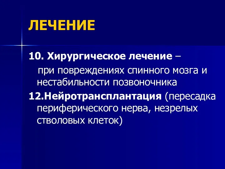 ЛЕЧЕНИЕ 10. Хирургическое лечение – при повреждениях спинного мозга и нестабильности