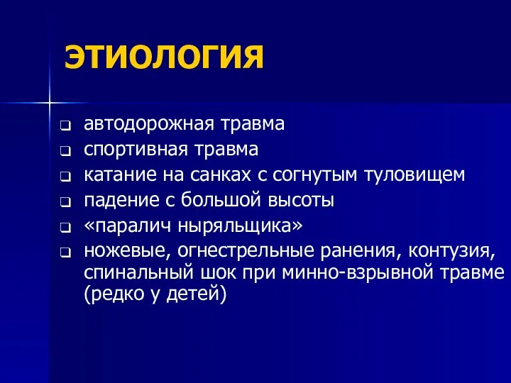 ЭТИОЛОГИЯ автодорожная травма спортивная травма катание на санках с согнутым туловищем