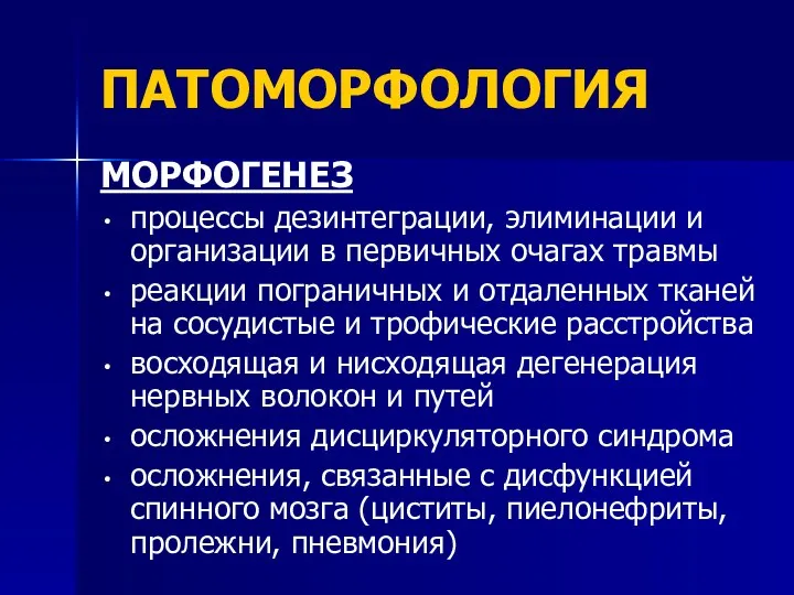 ПАТОМОРФОЛОГИЯ МОРФОГЕНЕЗ процессы дезинтеграции, элиминации и организации в первичных очагах травмы