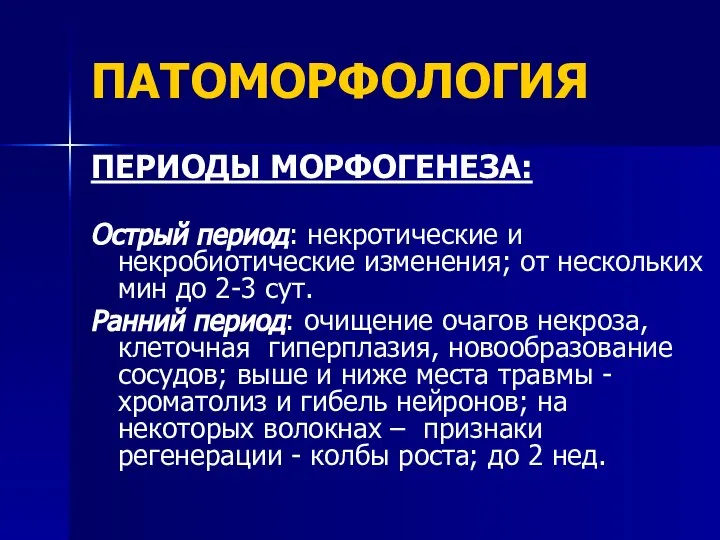 ПАТОМОРФОЛОГИЯ ПЕРИОДЫ МОРФОГЕНЕЗА: Острый период: некротические и некробиотические изменения; от нескольких