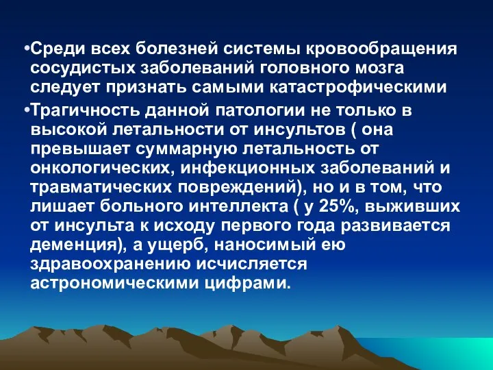 Среди всех болезней системы кровообращения сосудистых заболеваний головного мозга следует признать