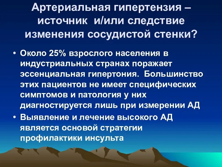 Артериальная гипертензия – источник и/или следствие изменения сосудистой стенки? Около 25%