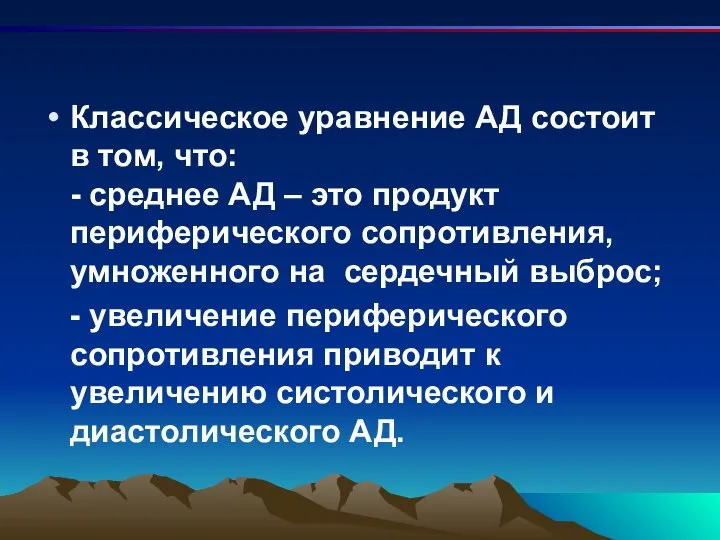 Классическое уравнение АД состоит в том, что: - среднее АД –