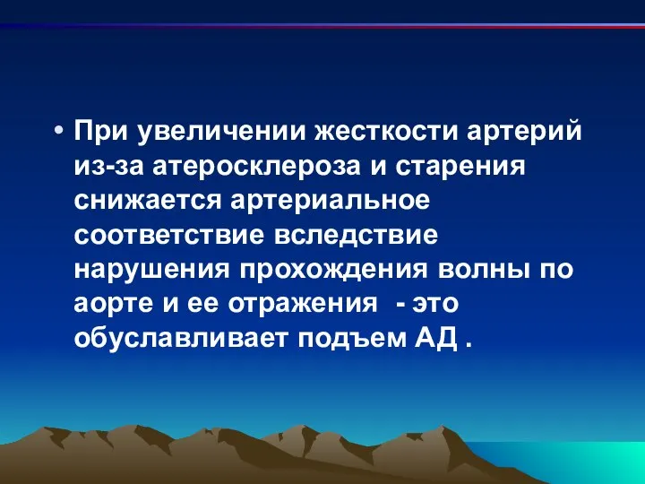 При увеличении жесткости артерий из-за атеросклероза и старения снижается артериальное соответствие