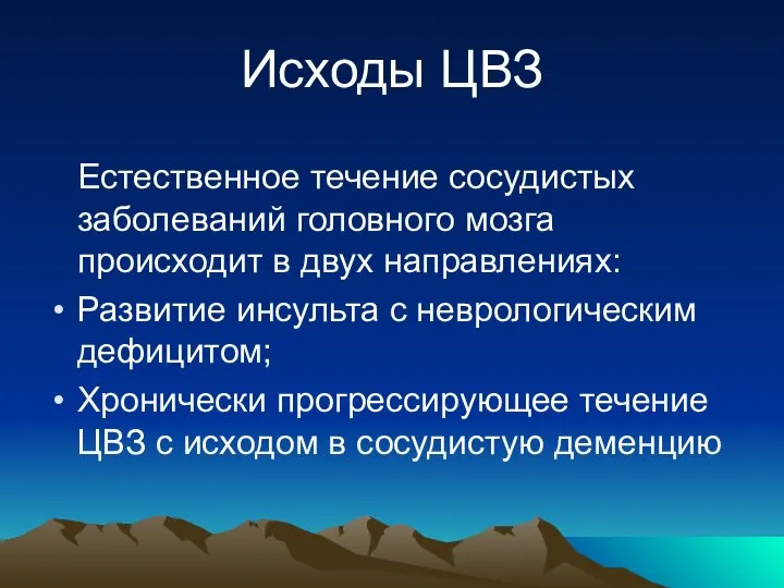 Исходы ЦВЗ Естественное течение сосудистых заболеваний головного мозга происходит в двух