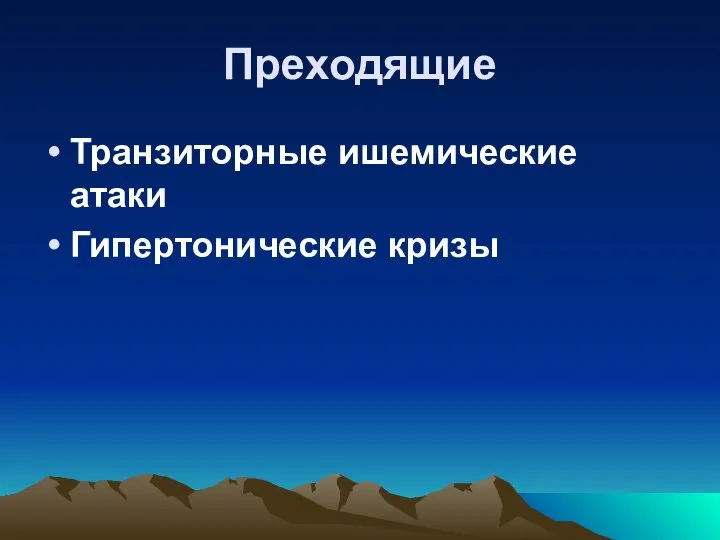 Преходящие Транзиторные ишемические атаки Гипертонические кризы