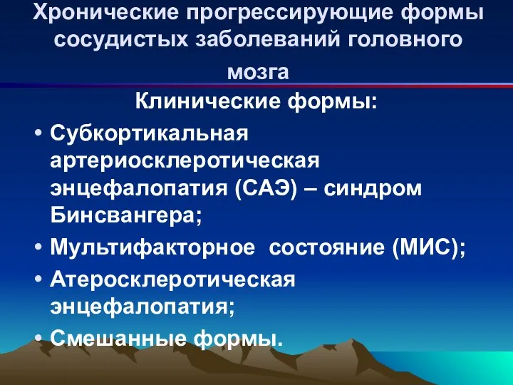 Хронические прогрессирующие формы сосудистых заболеваний головного мозга Клинические формы: Субкортикальная артериосклеротическая