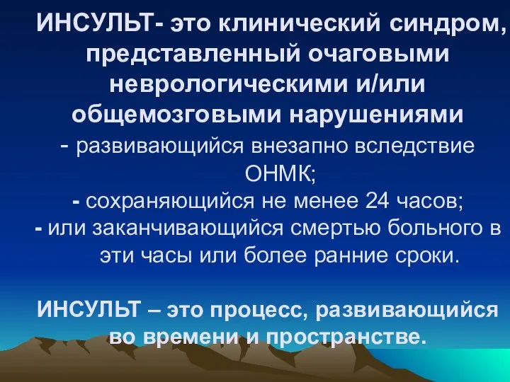 ИНСУЛЬТ- это клинический синдром, представленный очаговыми неврологическими и/или общемозговыми нарушениями -