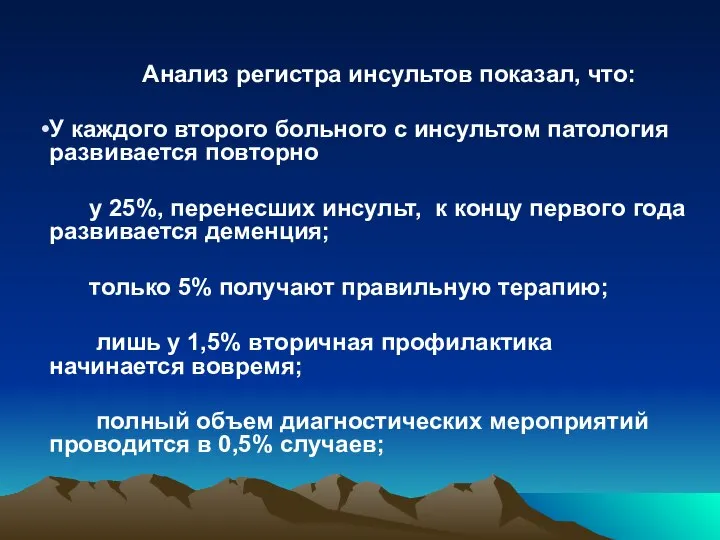 Анализ регистра инсультов показал, что: У каждого второго больного с инсультом