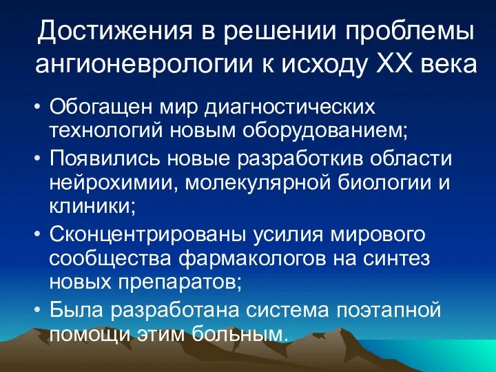 Достижения в решении проблемы ангионеврологии к исходу ХХ века Обогащен мир