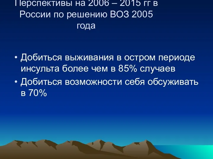 Перспективы на 2006 – 2015 гг в России по решению ВОЗ