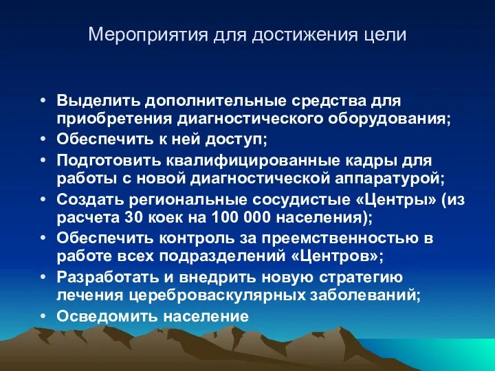 Мероприятия для достижения цели Выделить дополнительные средства для приобретения диагностического оборудования;