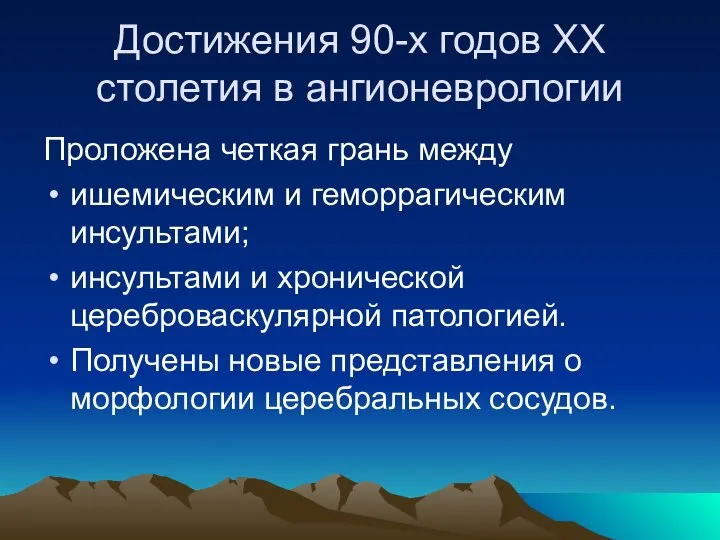 Достижения 90-х годов ХХ столетия в ангионеврологии Проложена четкая грань между