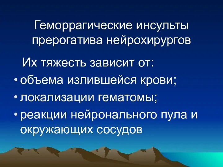 Геморрагические инсульты прерогатива нейрохирургов Их тяжесть зависит от: объема излившейся крови;