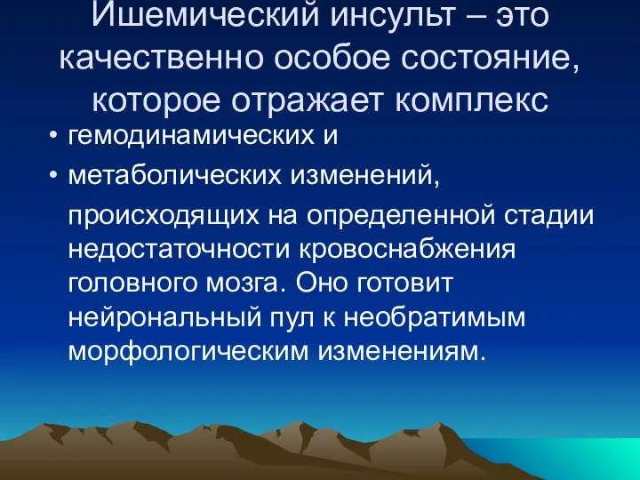 Ишемический инсульт – это качественно особое состояние, которое отражает комплекс гемодинамических