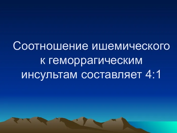 Соотношение ишемического к геморрагическим инсультам составляет 4:1