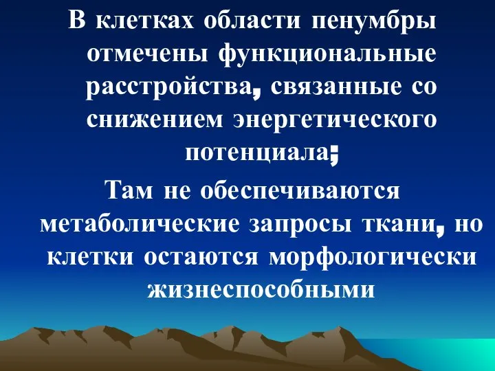 В клетках области пенумбры отмечены функциональные расстройства, связанные со снижением энергетического