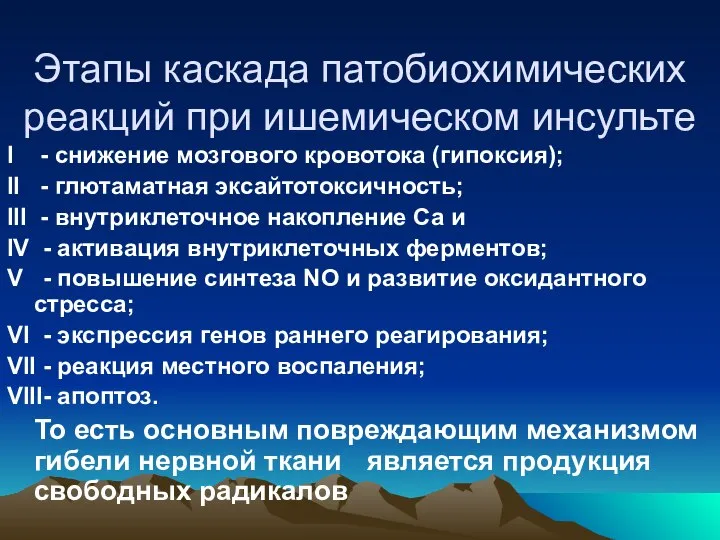 Этапы каскада патобиохимических реакций при ишемическом инсульте I - снижение мозгового