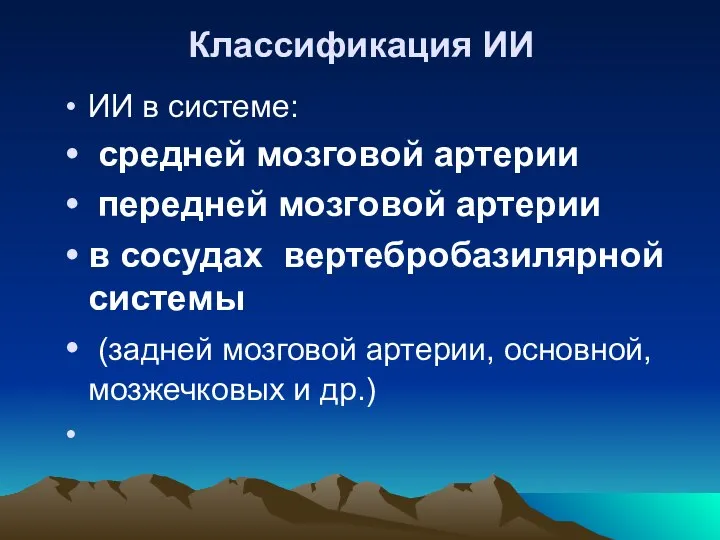 Классификация ИИ ИИ в системе: средней мозговой артерии передней мозговой артерии