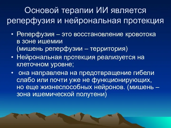 Основой терапии ИИ является реперфузия и нейрональная протекция Реперфузия – это