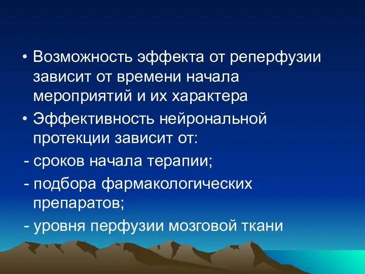 Возможность эффекта от реперфузии зависит от времени начала мероприятий и их