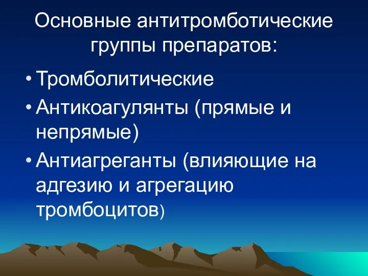 Основные антитромботические группы препаратов: Тромболитические Антикоагулянты (прямые и непрямые) Антиагреганты (влияющие на адгезию и агрегацию тромбоцитов)