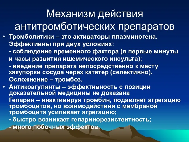 Механизм действия антитромботических препаратов Тромболитики – это активаторы плазминогена. Эффективны при