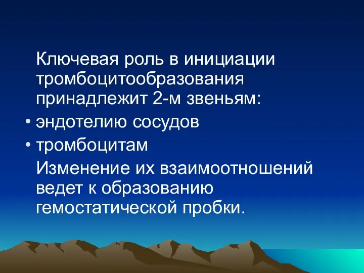 Ключевая роль в инициации тромбоцитообразования принадлежит 2-м звеньям: эндотелию сосудов тромбоцитам