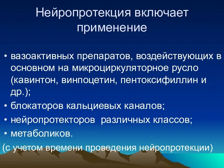 Нейропротекция включает применение вазоактивных препаратов, воздействующих в основном на микроциркуляторное русло