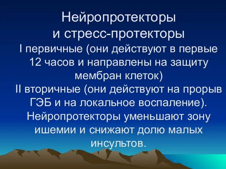 Нейропротекторы и стресс-протекторы I первичные (они действуют в первые 12 часов