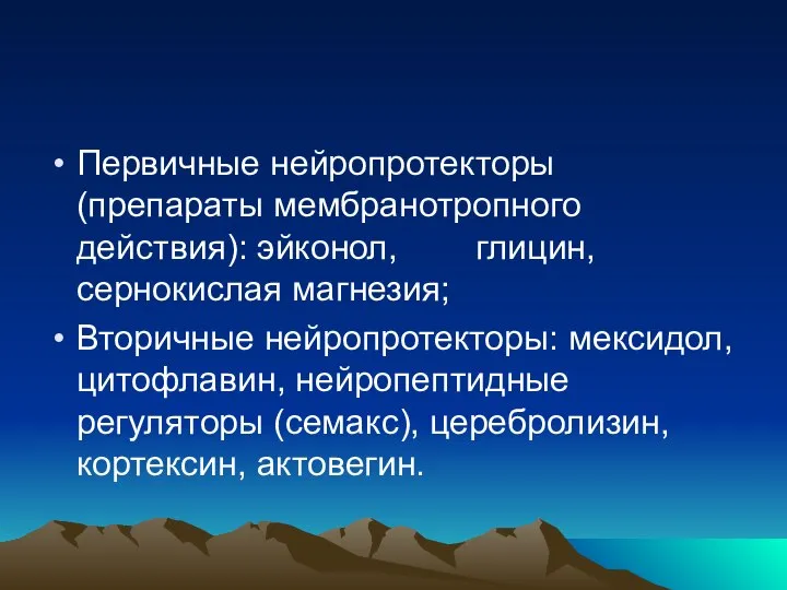 Первичные нейропротекторы (препараты мембранотропного действия): эйконол, глицин, сернокислая магнезия; Вторичные нейропротекторы: