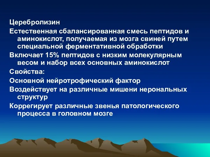 Церебролизин Естественная сбалансированная смесь пептидов и аминокислот, получаемая из мозга свиней